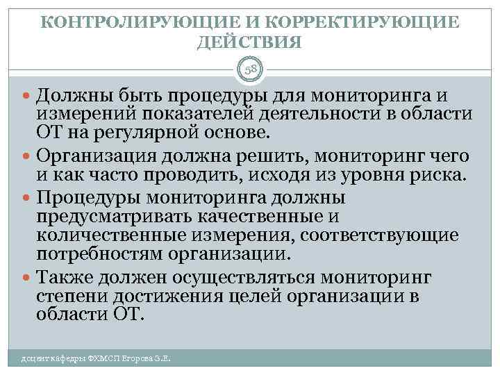КОНТРОЛИРУЮЩИЕ И КОРРЕКТИРУЮЩИЕ ДЕЙСТВИЯ 58 Должны быть процедуры для мониторинга и измерений показателей деятельности