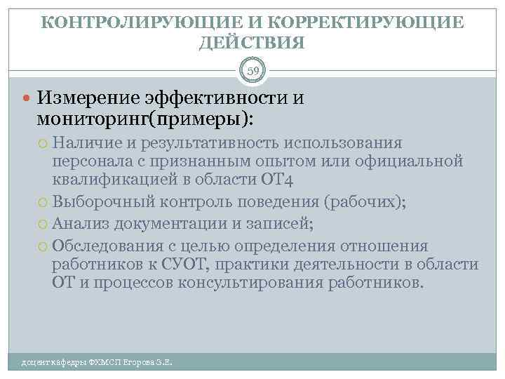 КОНТРОЛИРУЮЩИЕ И КОРРЕКТИРУЮЩИЕ ДЕЙСТВИЯ 59 Измерение эффективности и мониторинг(примеры): Наличие и результативность использования персонала