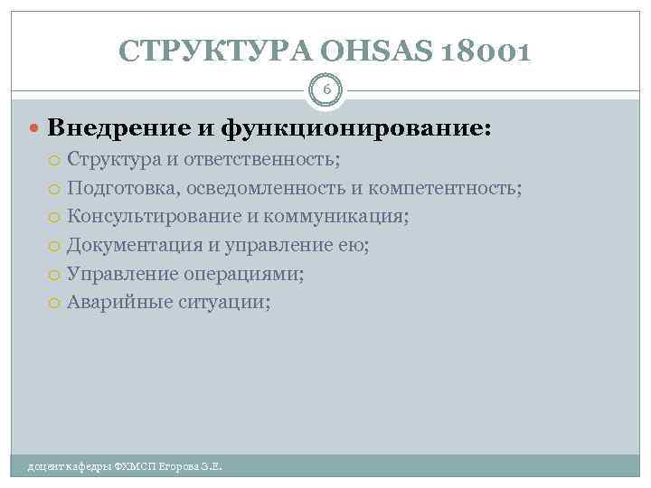 СТРУКТУРА OHSAS 18001 6 Внедрение и функционирование: Структура и ответственность; Подготовка, осведомленность и компетентность;
