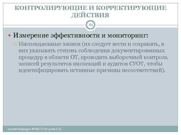 КОНТРОЛИРУЮЩИЕ И КОРРЕКТИРУЮЩИЕ ДЕЙСТВИЯ 61 Измерение эффективности и мониторинг: Инспекционные записи (их следует вести