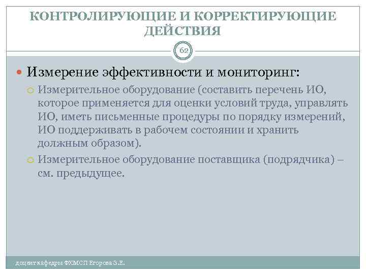 КОНТРОЛИРУЮЩИЕ И КОРРЕКТИРУЮЩИЕ ДЕЙСТВИЯ 62 Измерение эффективности и мониторинг: Измерительное оборудование (составить перечень ИО,