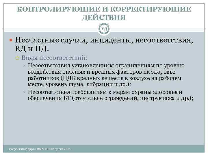 КОНТРОЛИРУЮЩИЕ И КОРРЕКТИРУЮЩИЕ ДЕЙСТВИЯ 63 Несчастные случаи, инциденты, несоответствия, КД и ПД: Виды несоответствий:
