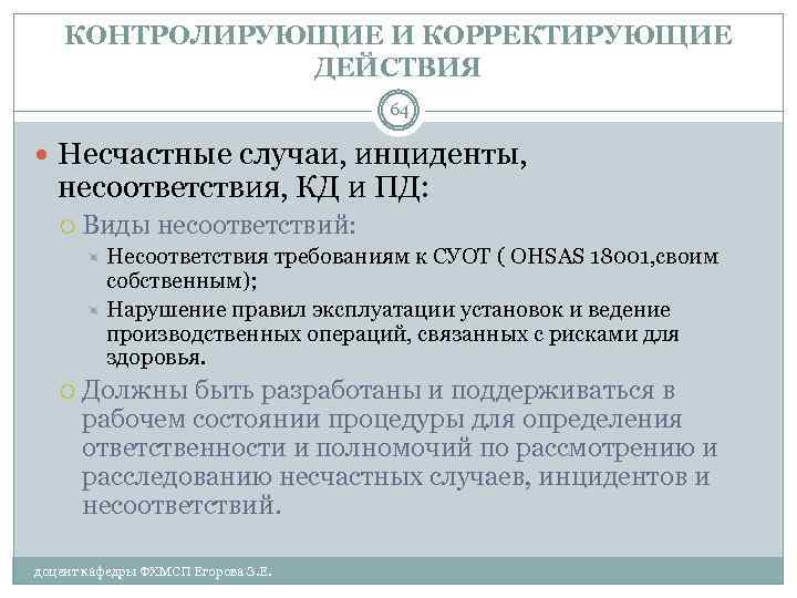 КОНТРОЛИРУЮЩИЕ И КОРРЕКТИРУЮЩИЕ ДЕЙСТВИЯ 64 Несчастные случаи, инциденты, несоответствия, КД и ПД: Виды несоответствий: