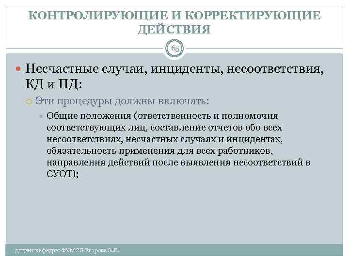 КОНТРОЛИРУЮЩИЕ И КОРРЕКТИРУЮЩИЕ ДЕЙСТВИЯ 65 Несчастные случаи, инциденты, несоответствия, КД и ПД: Эти процедуры