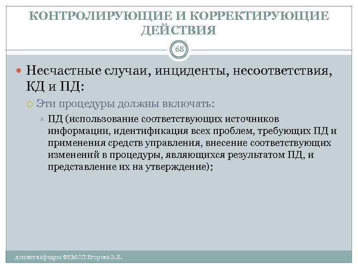 КОНТРОЛИРУЮЩИЕ И КОРРЕКТИРУЮЩИЕ ДЕЙСТВИЯ 68 Несчастные случаи, инциденты, несоответствия, КД и ПД: Эти процедуры