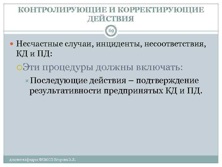 КОНТРОЛИРУЮЩИЕ И КОРРЕКТИРУЮЩИЕ ДЕЙСТВИЯ 69 Несчастные случаи, инциденты, несоответствия, КД и ПД: Эти процедуры