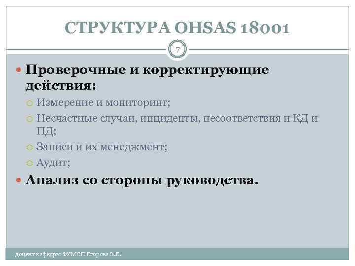 СТРУКТУРА OHSAS 18001 7 Проверочные и корректирующие действия: Измерение и мониторинг; Несчастные случаи, инциденты,