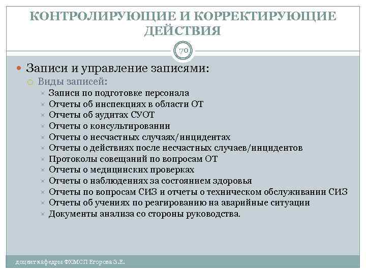 КОНТРОЛИРУЮЩИЕ И КОРРЕКТИРУЮЩИЕ ДЕЙСТВИЯ 70 Записи и управление записями: Виды записей: Записи по подготовке