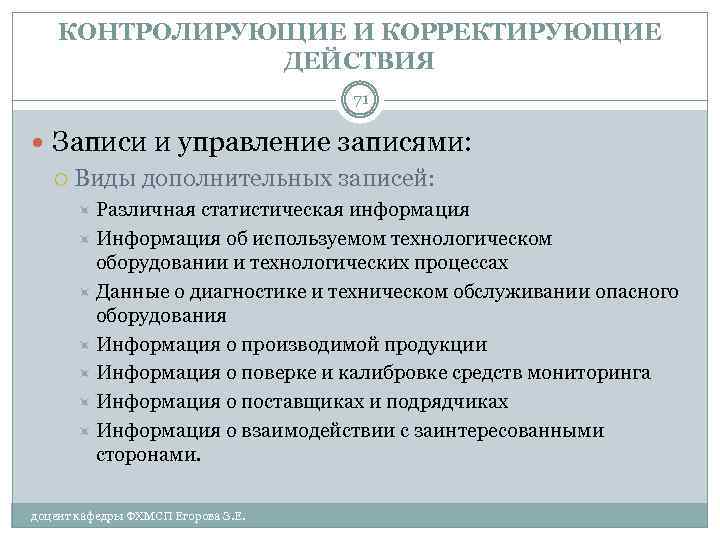 КОНТРОЛИРУЮЩИЕ И КОРРЕКТИРУЮЩИЕ ДЕЙСТВИЯ 71 Записи и управление записями: Виды дополнительных записей: Различная статистическая