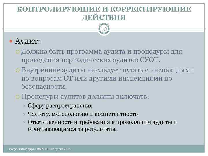 КОНТРОЛИРУЮЩИЕ И КОРРЕКТИРУЮЩИЕ ДЕЙСТВИЯ 73 Аудит: Должна быть программа аудита и процедуры для проведения