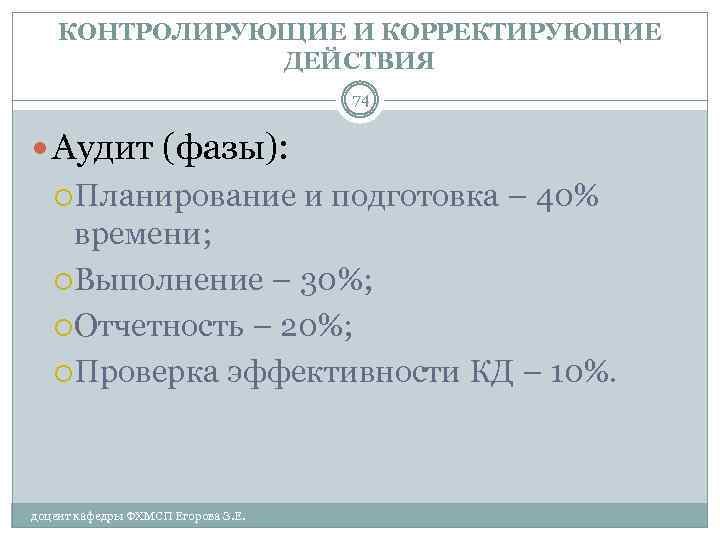 КОНТРОЛИРУЮЩИЕ И КОРРЕКТИРУЮЩИЕ ДЕЙСТВИЯ 74 Аудит (фазы): Планирование и подготовка – 40% времени; Выполнение