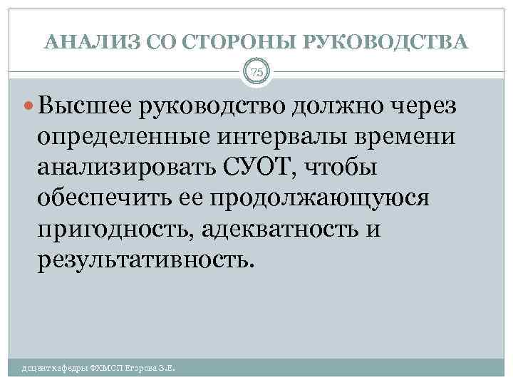 АНАЛИЗ СО СТОРОНЫ РУКОВОДСТВА 75 Высшее руководство должно через определенные интервалы времени анализировать СУОТ,