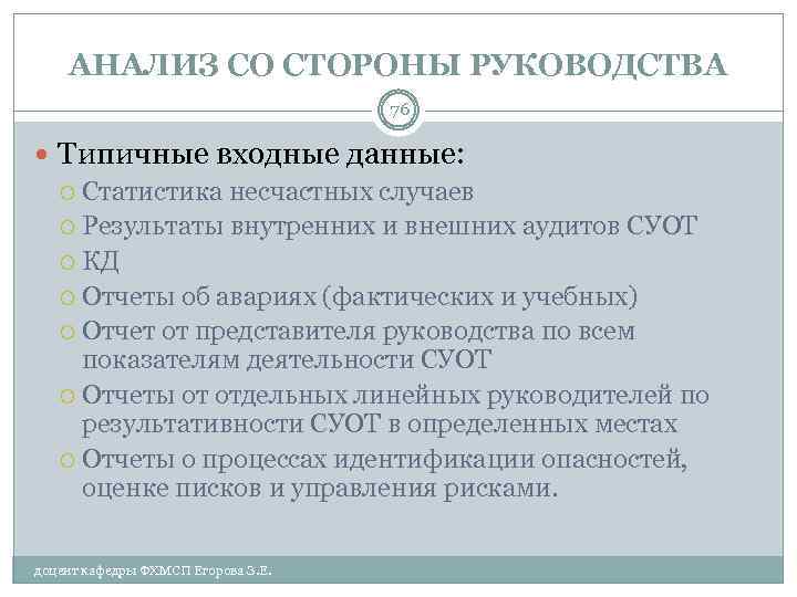 АНАЛИЗ СО СТОРОНЫ РУКОВОДСТВА 76 Типичные входные данные: Статистика несчастных случаев Результаты внутренних и