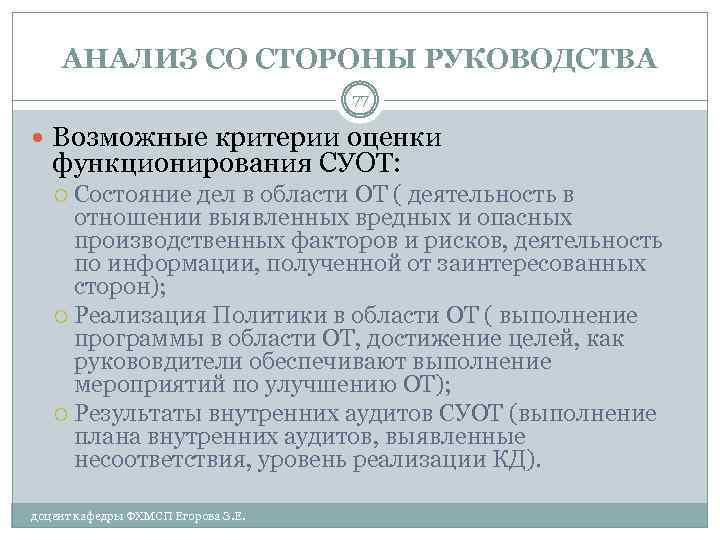 АНАЛИЗ СО СТОРОНЫ РУКОВОДСТВА 77 Возможные критерии оценки функционирования СУОТ: Состояние дел в области