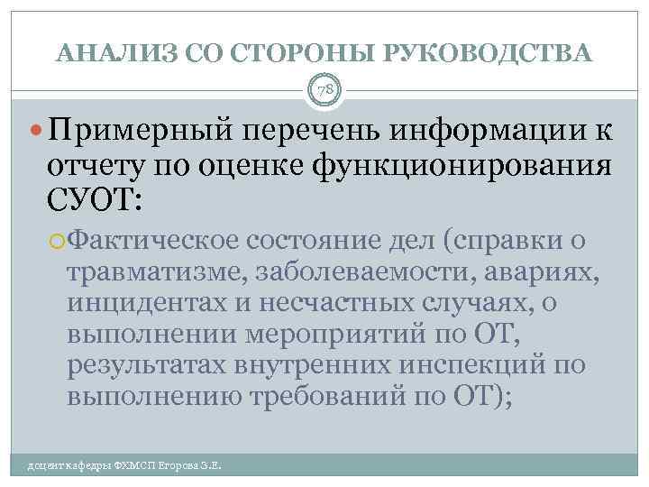 АНАЛИЗ СО СТОРОНЫ РУКОВОДСТВА 78 Примерный перечень информации к отчету по оценке функционирования СУОТ: