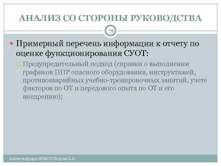 АНАЛИЗ СО СТОРОНЫ РУКОВОДСТВА 79 Примерный перечень информации к отчету по оценке функционирования СУОТ: