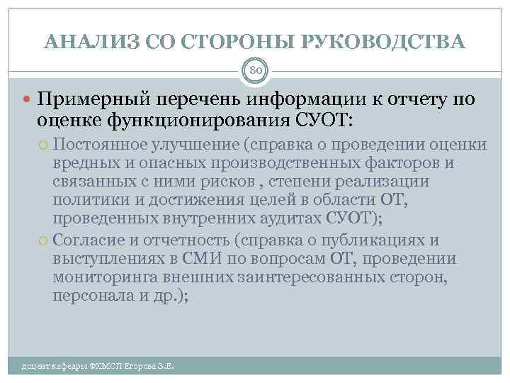 АНАЛИЗ СО СТОРОНЫ РУКОВОДСТВА 80 Примерный перечень информации к отчету по оценке функционирования СУОТ: