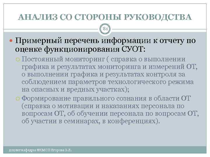 АНАЛИЗ СО СТОРОНЫ РУКОВОДСТВА 81 Примерный перечень информации к отчету по оценке функционирования СУОТ: