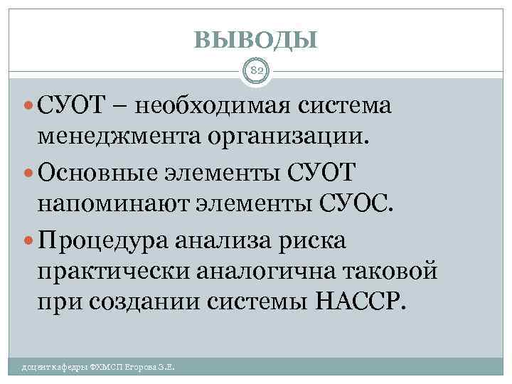 ВЫВОДЫ 82 СУОТ – необходимая система менеджмента организации. Основные элементы СУОТ напоминают элементы СУОС.