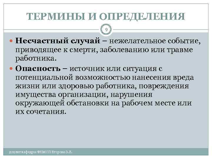 ТЕРМИНЫ И ОПРЕДЕЛЕНИЯ 9 Несчастный случай – нежелательное событие, приводящее к смерти, заболеванию или