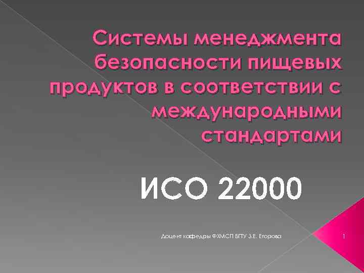 Системы менеджмента безопасности пищевых продуктов в соответствии с международными стандартами ИСО 22000 Доцент кафедры