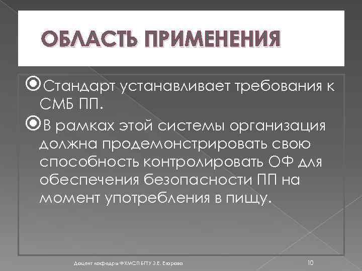ОБЛАСТЬ ПРИМЕНЕНИЯ Стандарт устанавливает требования к СМБ ПП. В рамках этой системы организация должна