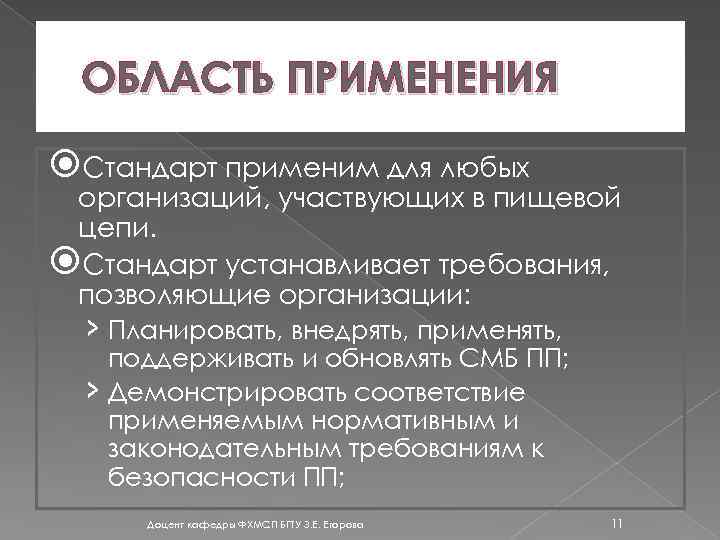 ОБЛАСТЬ ПРИМЕНЕНИЯ Стандарт применим для любых организаций, участвующих в пищевой цепи. Стандарт устанавливает требования,