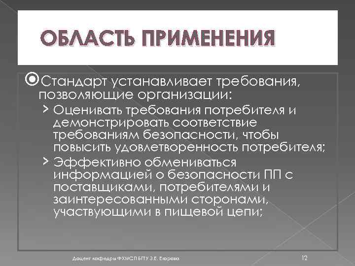 ОБЛАСТЬ ПРИМЕНЕНИЯ Стандарт устанавливает требования, позволяющие организации: › Оценивать требования потребителя и демонстрировать соответствие