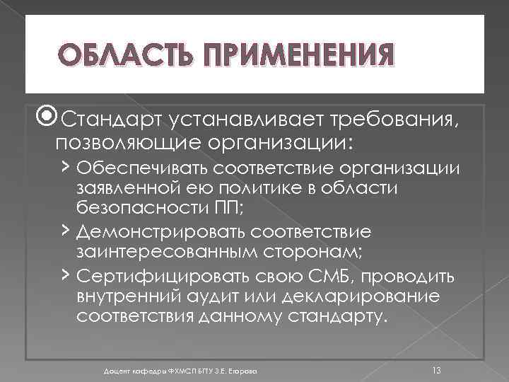 ОБЛАСТЬ ПРИМЕНЕНИЯ Стандарт устанавливает требования, позволяющие организации: › Обеспечивать соответствие организации заявленной ею политике