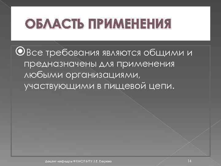 ОБЛАСТЬ ПРИМЕНЕНИЯ Все требования являются общими и предназначены для применения любыми организациями, участвующими в