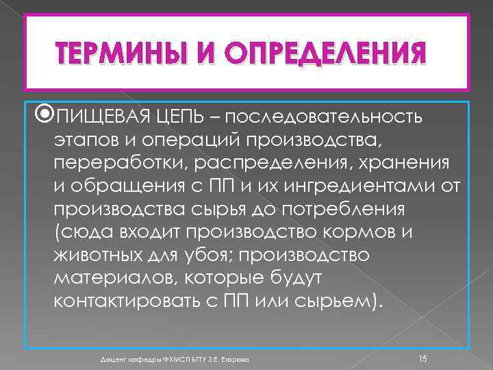 ТЕРМИНЫ И ОПРЕДЕЛЕНИЯ ПИЩЕВАЯ ЦЕПЬ – последовательность этапов и операций производства, переработки, распределения, хранения