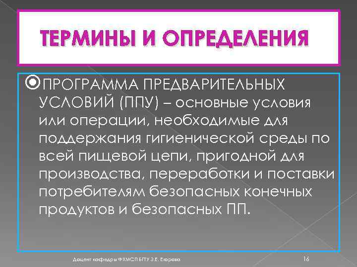 ТЕРМИНЫ И ОПРЕДЕЛЕНИЯ ПРОГРАММА ПРЕДВАРИТЕЛЬНЫХ УСЛОВИЙ (ППУ) – основные условия или операции, необходимые для