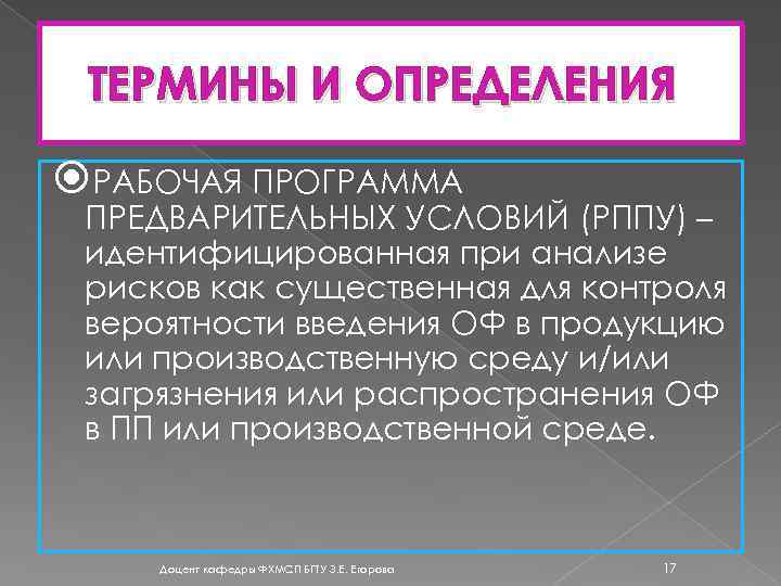 ТЕРМИНЫ И ОПРЕДЕЛЕНИЯ РАБОЧАЯ ПРОГРАММА ПРЕДВАРИТЕЛЬНЫХ УСЛОВИЙ (РППУ) – идентифицированная при анализе рисков как