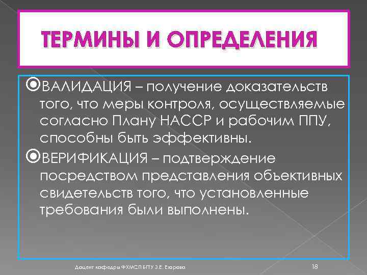 ТЕРМИНЫ И ОПРЕДЕЛЕНИЯ ВАЛИДАЦИЯ – получение доказательств того, что меры контроля, осуществляемые согласно Плану