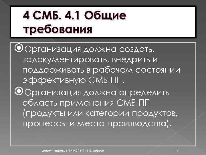 4 СМБ. 4. 1 Общие требования Организация должна создать, задокументировать, внедрить и поддерживать в