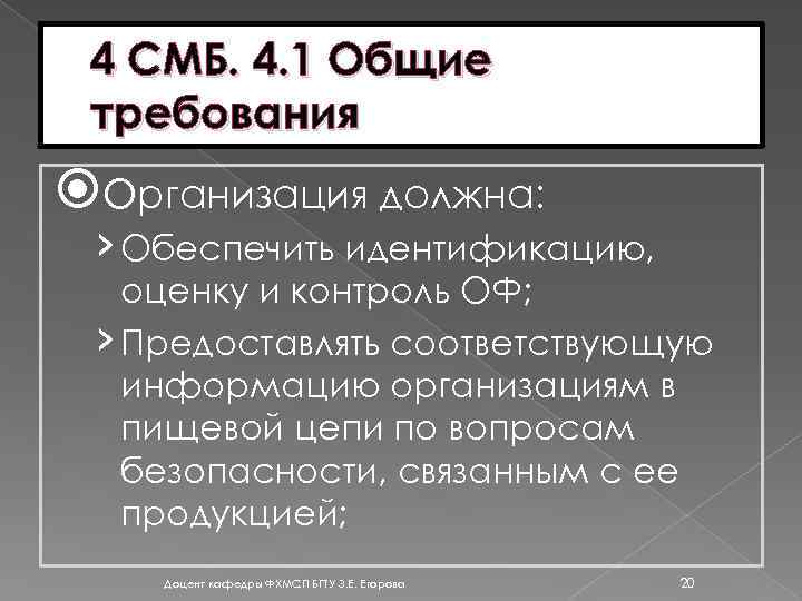 4 СМБ. 4. 1 Общие требования Организация должна: › Обеспечить идентификацию, оценку и контроль