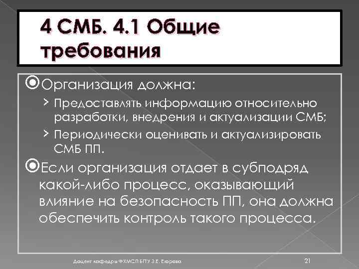 4 СМБ. 4. 1 Общие требования Организация должна: › Предоставлять информацию относительно › разработки,