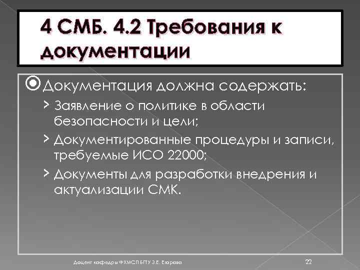 4 СМБ. 4. 2 Требования к документации Документация должна содержать: › Заявление о политике
