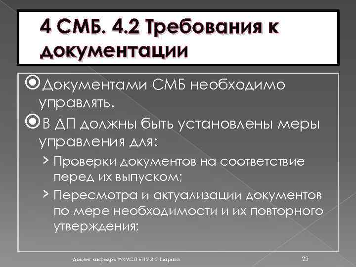 4 СМБ. 4. 2 Требования к документации Документами СМБ необходимо управлять. В ДП должны