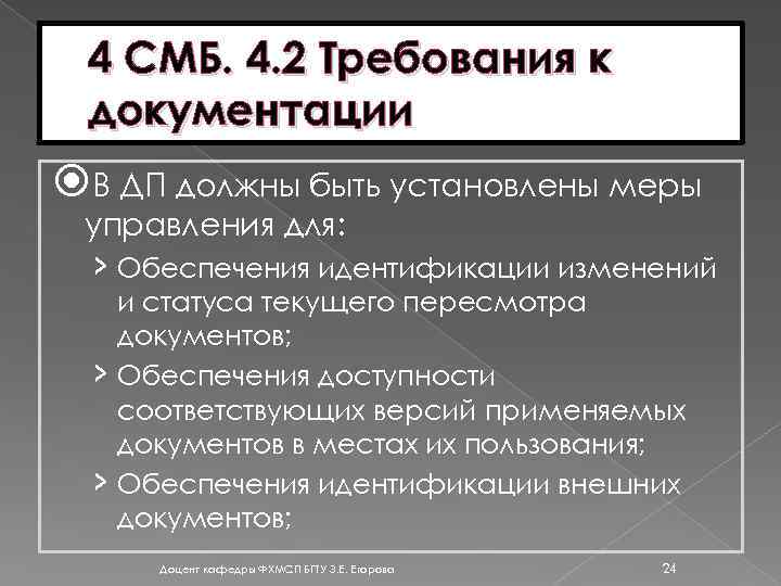 4 СМБ. 4. 2 Требования к документации В ДП должны быть установлены меры управления