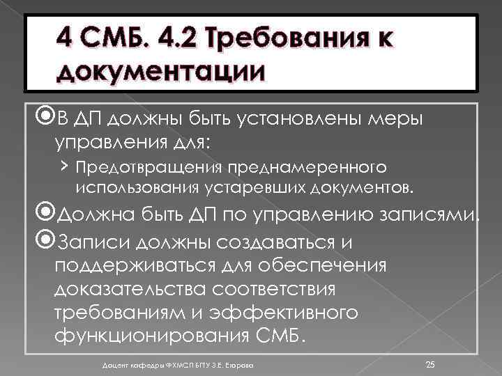 4 СМБ. 4. 2 Требования к документации В ДП должны быть установлены меры управления