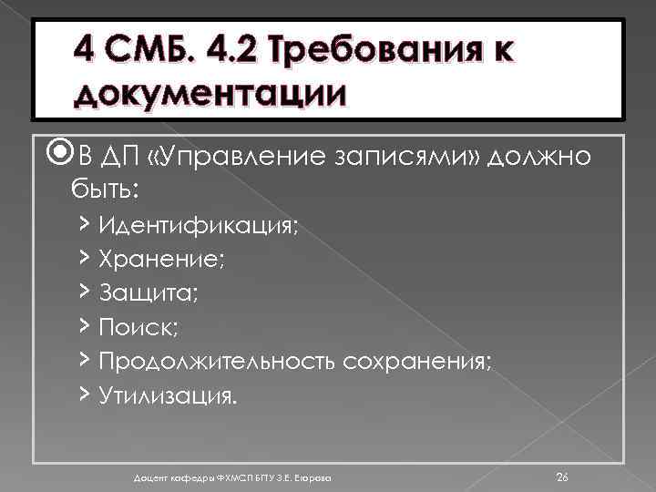 4 СМБ. 4. 2 Требования к документации В ДП «Управление записями» должно быть: ›
