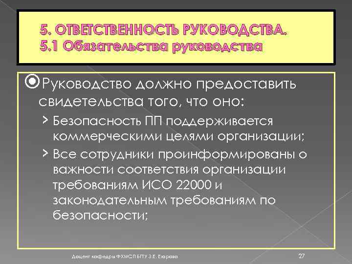 5. ОТВЕТСТВЕННОСТЬ РУКОВОДСТВА. 5. 1 Обязательства руководства Руководство должно предоставить свидетельства того, что оно: