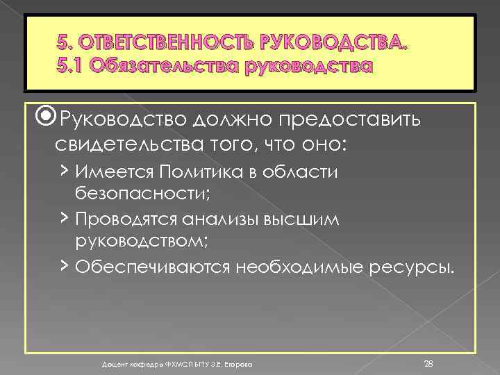 5. ОТВЕТСТВЕННОСТЬ РУКОВОДСТВА. 5. 1 Обязательства руководства Руководство должно предоставить свидетельства того, что оно: