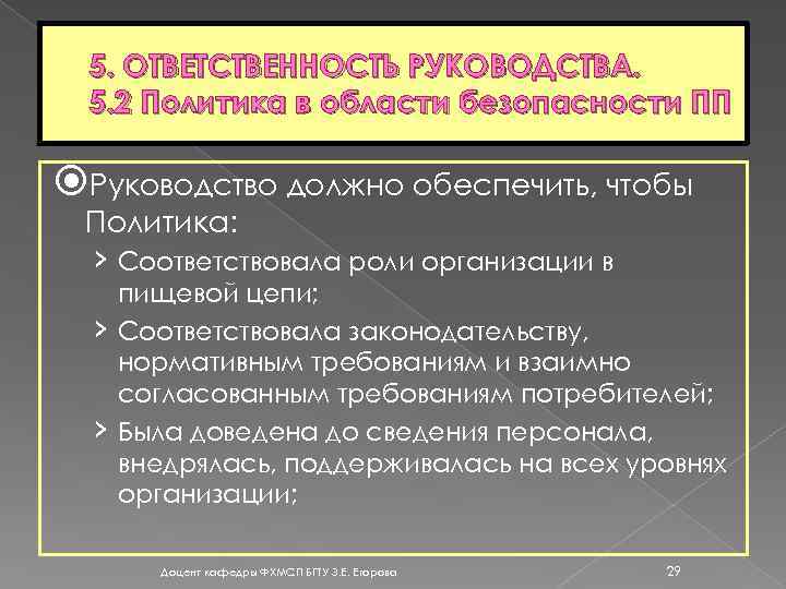 5. ОТВЕТСТВЕННОСТЬ РУКОВОДСТВА. 5. 2 Политика в области безопасности ПП Руководство должно обеспечить, чтобы