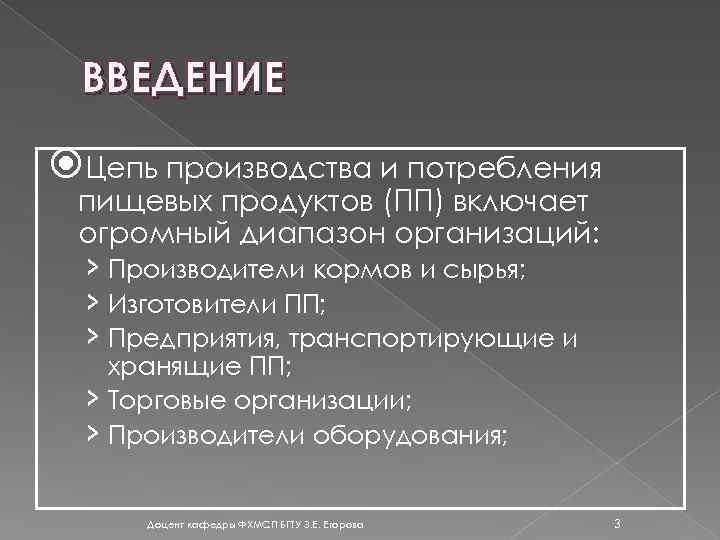 ВВЕДЕНИЕ Цепь производства и потребления пищевых продуктов (ПП) включает огромный диапазон организаций: › Производители