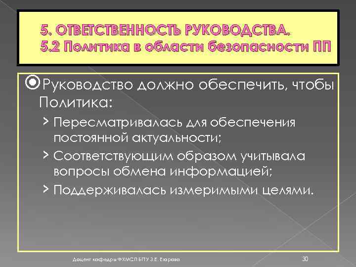 5. ОТВЕТСТВЕННОСТЬ РУКОВОДСТВА. 5. 2 Политика в области безопасности ПП Руководство должно обеспечить, чтобы