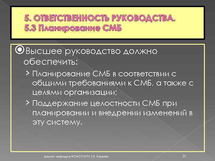 5. ОТВЕТСТВЕННОСТЬ РУКОВОДСТВА. 5. 3 Планирование СМБ Высшее руководство должно обеспечить: › Планирование СМБ