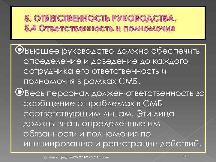5. ОТВЕТСТВЕННОСТЬ РУКОВОДСТВА. 5. 4 Ответственность и полномочия Высшее руководство должно обеспечить определение и