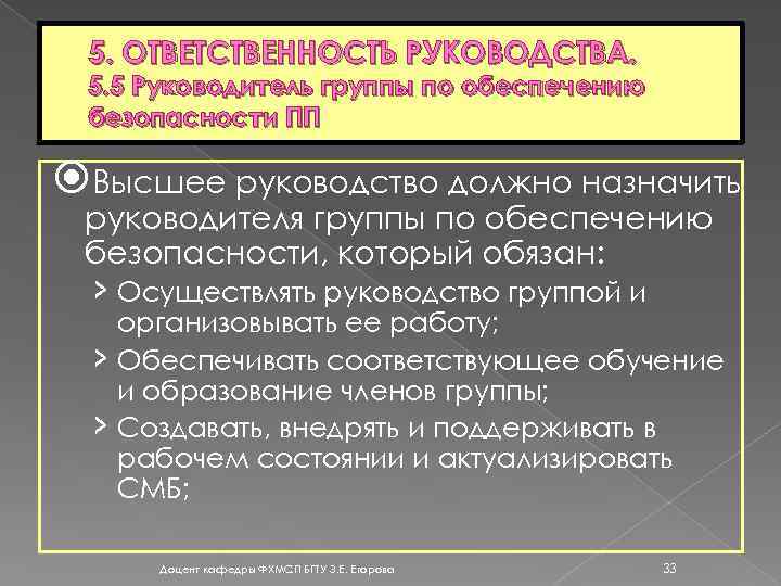5. ОТВЕТСТВЕННОСТЬ РУКОВОДСТВА. 5. 5 Руководитель группы по обеспечению безопасности ПП Высшее руководство должно